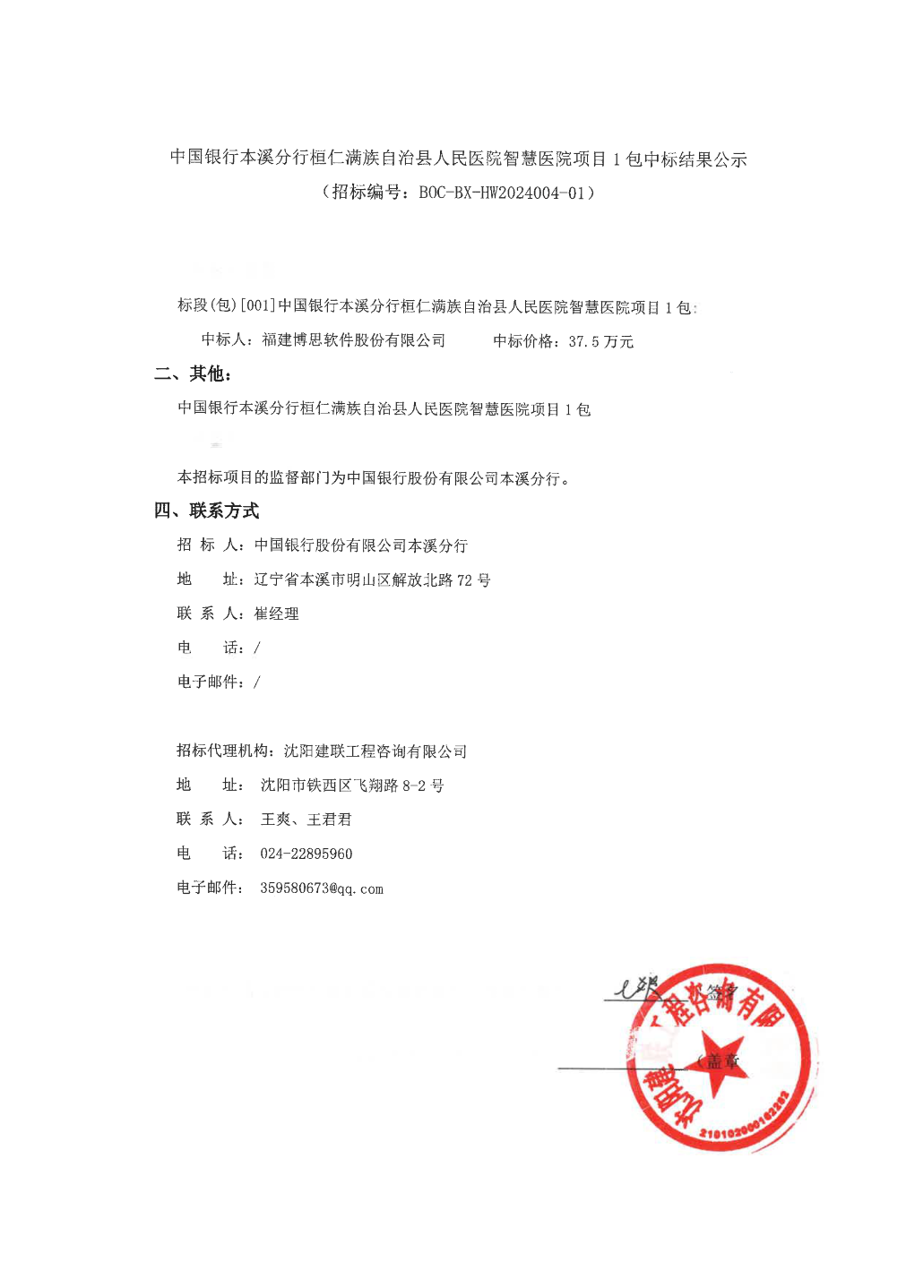 博思软件中标结果:中国银行本溪分行桓仁满族自治县人民医院智慧医院