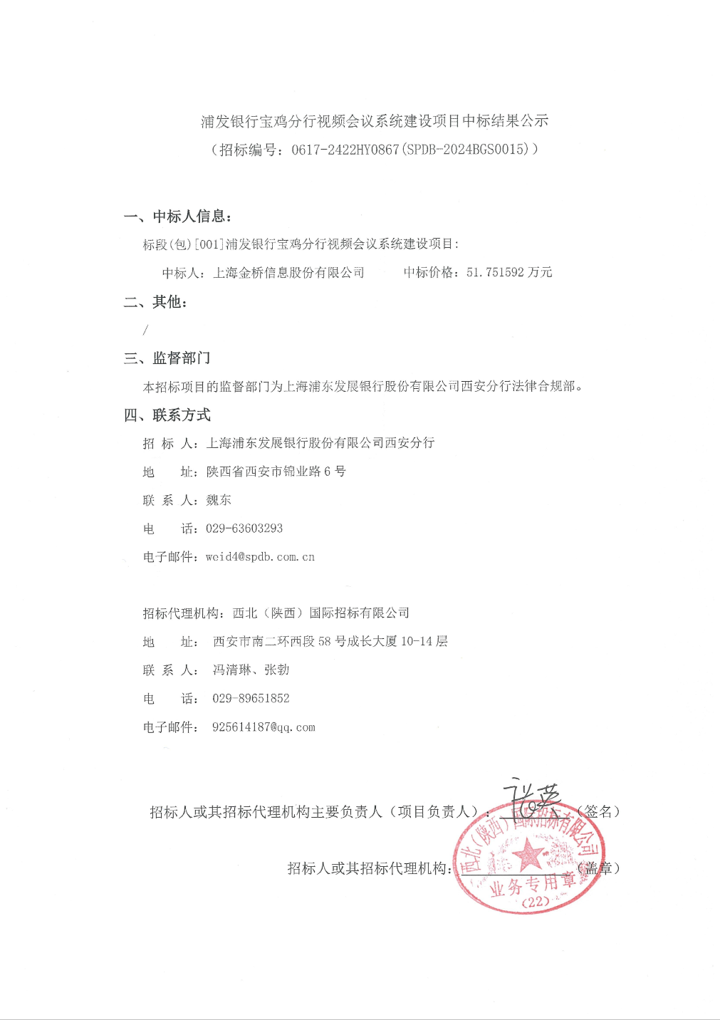 金桥信息中标结果:浦发银行宝鸡分行视频会议系统建设项目中标结果