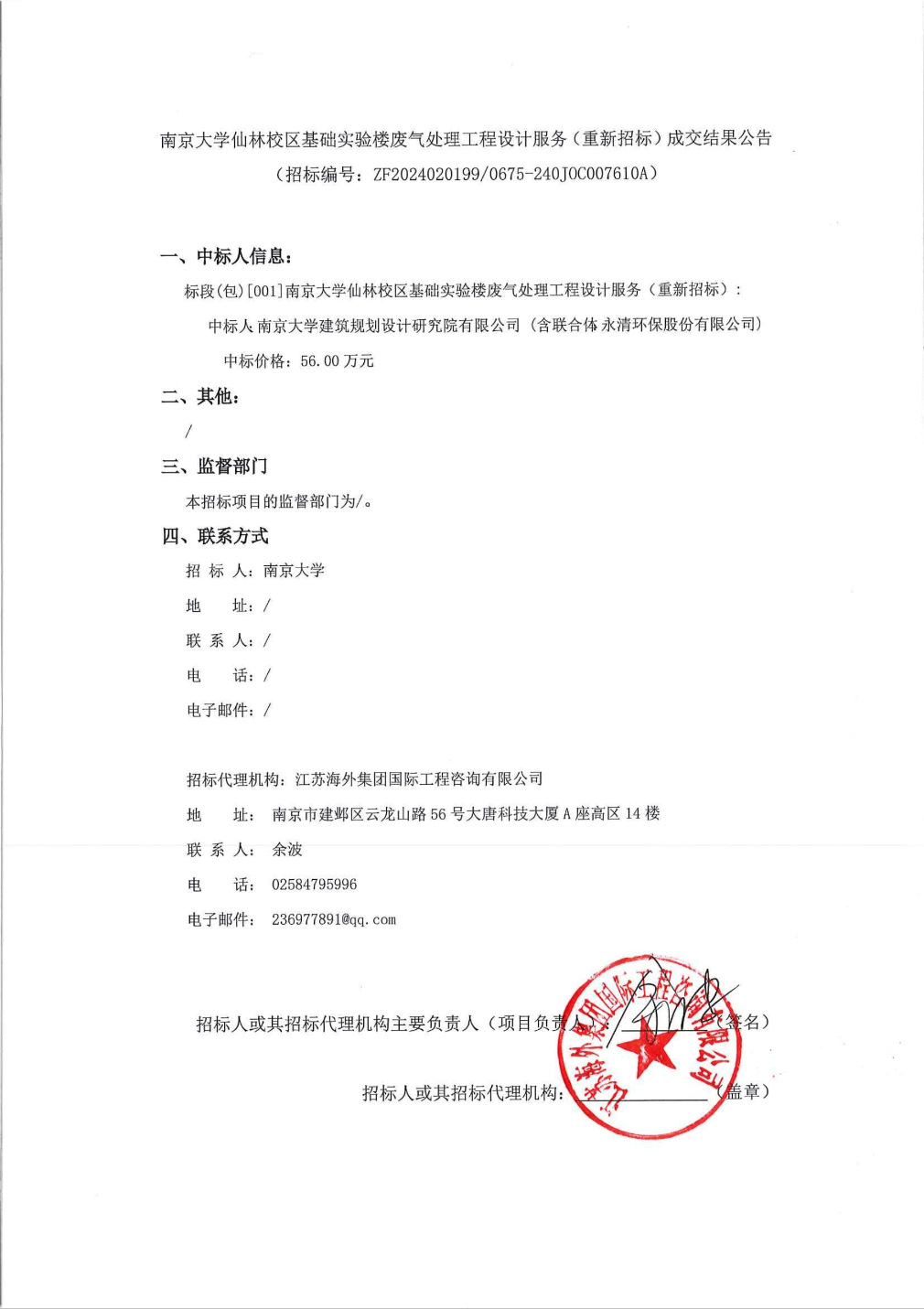 九游娱乐下载永清环保中标结果：南京大学仙林校区基础实验楼废气处理工程设计服务（重新招标）成交结果公告(图1)