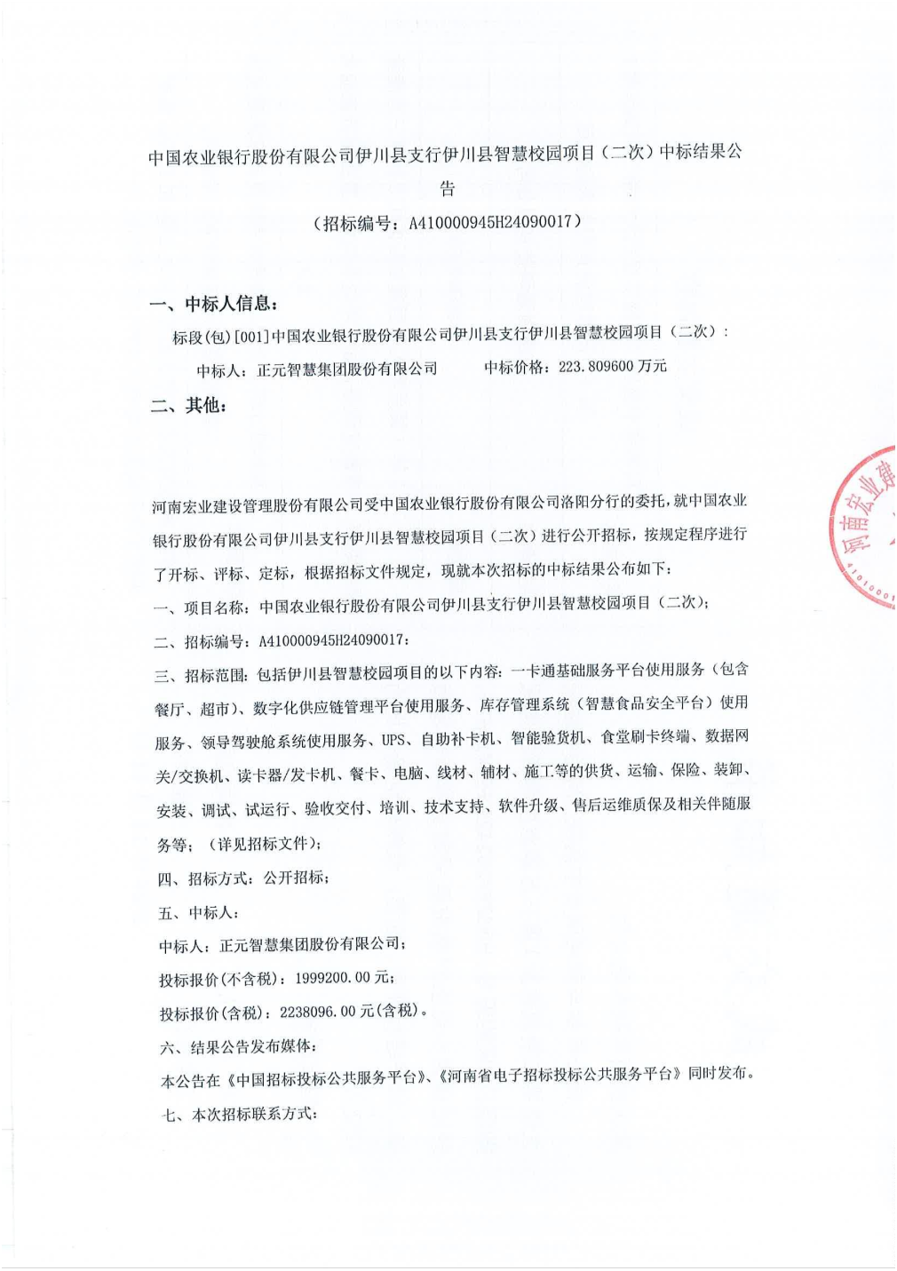 cq9电子试玩技巧正元智慧中标结果：中国农业银行股份有限公司