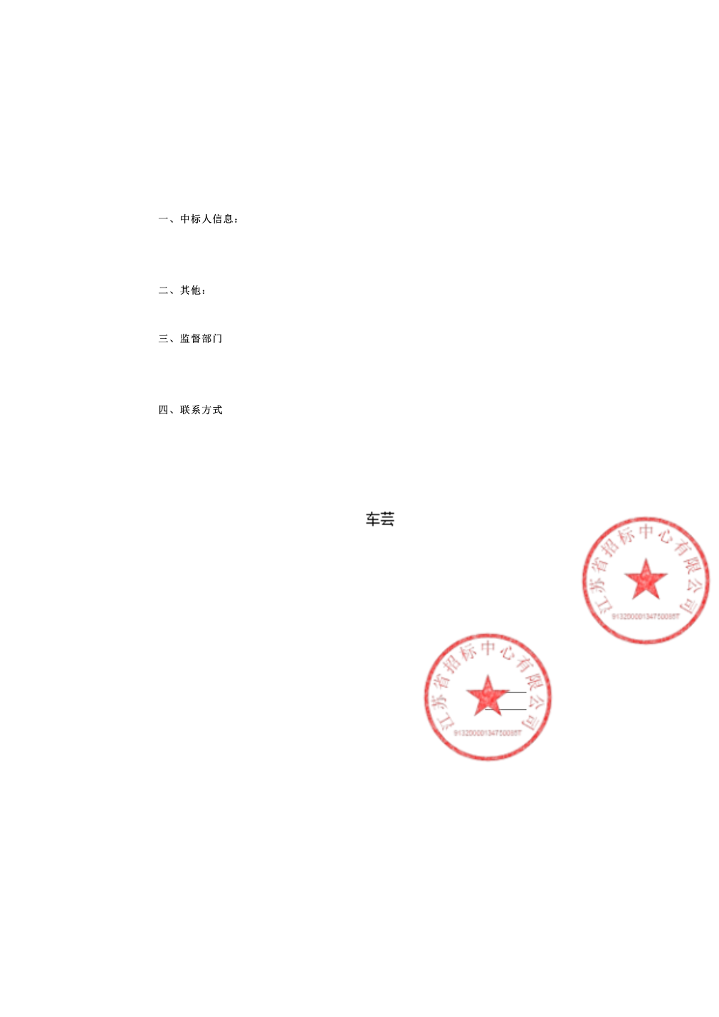 大连重工中标结果:某项目装卸系统设备采购中标结果公示(jstcc