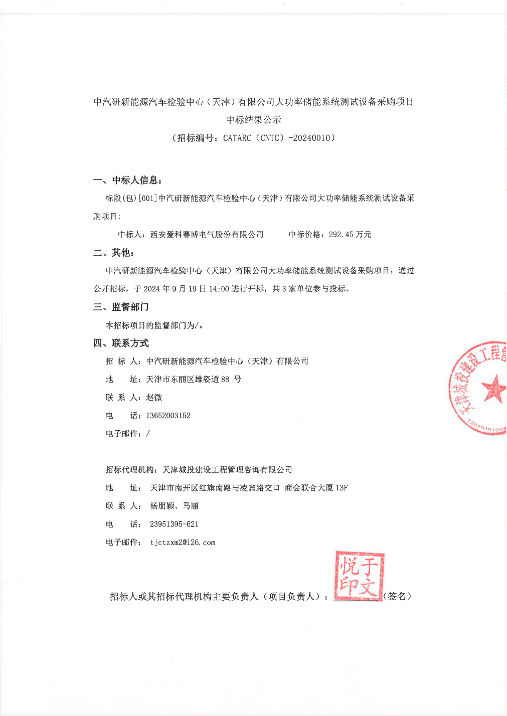 爱爱发体育科赛博中标结果：中汽研新能源汽车检验中心（天津）有限公司大功率储能系统测试设备采购项目中标结果公示(图1)