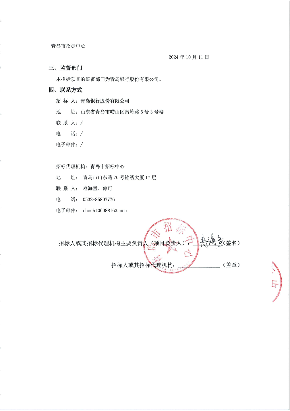 京北方中标结果：青岛银行开发人力外包框架协议采购项目入围公告_股票频道_证券之星