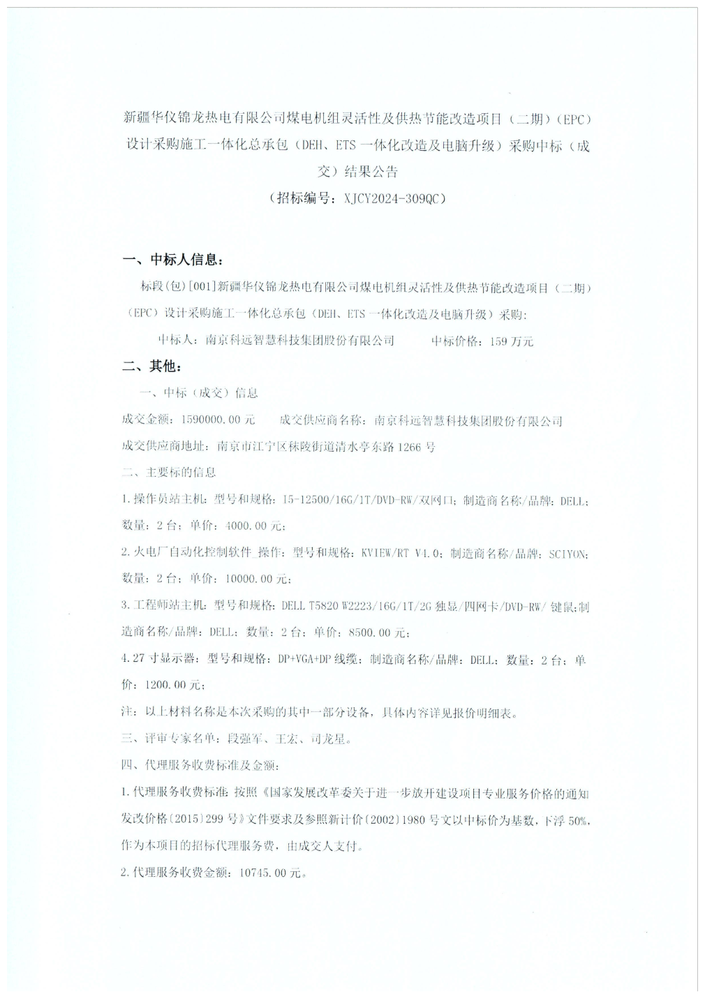 科凤凰联盟注册远智慧中标结果：新疆华仪锦龙热电有限公司煤电机组灵活性及供热节能改造项目（二期）（EPC）设计采购施工一体化总承包（DEHETS一体化改造及电脑升级）采购中标（成交）结果公告